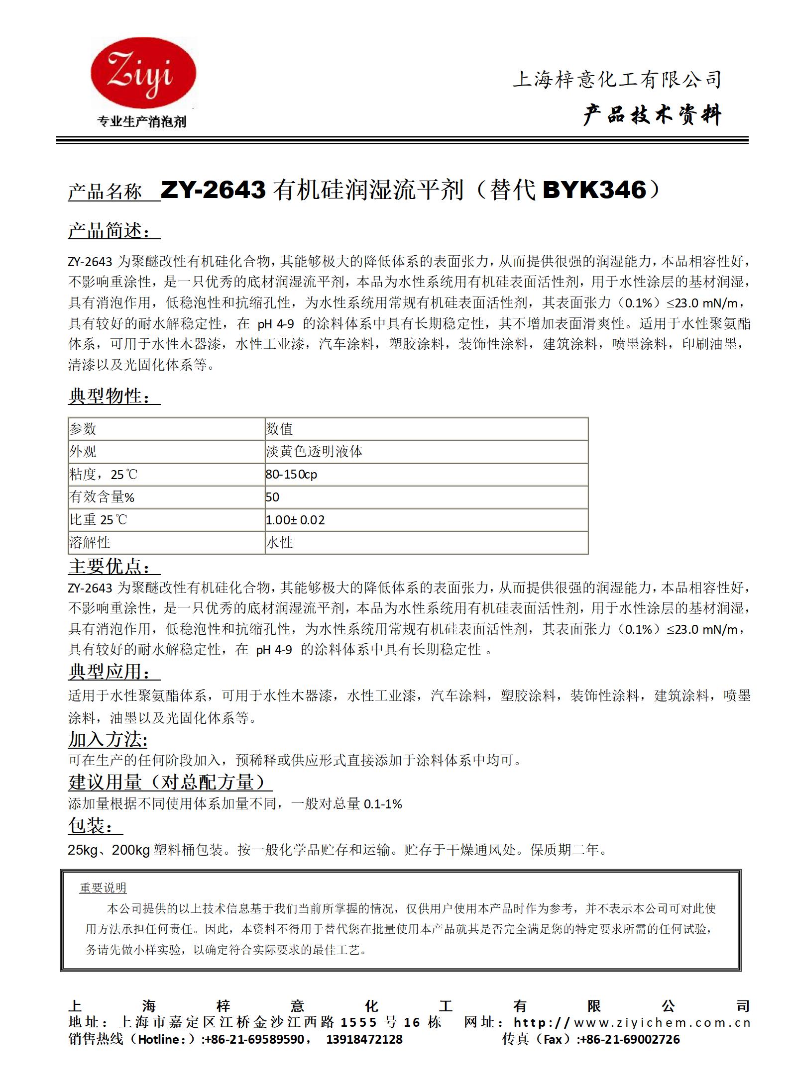 ZY-2643 潤濕劑（對(duì)應(yīng)BYK346）_01.jpg