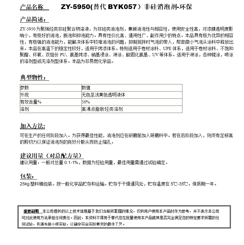 ZY-5950(替代BYK057）非硅消泡劑-環(huán)保.png