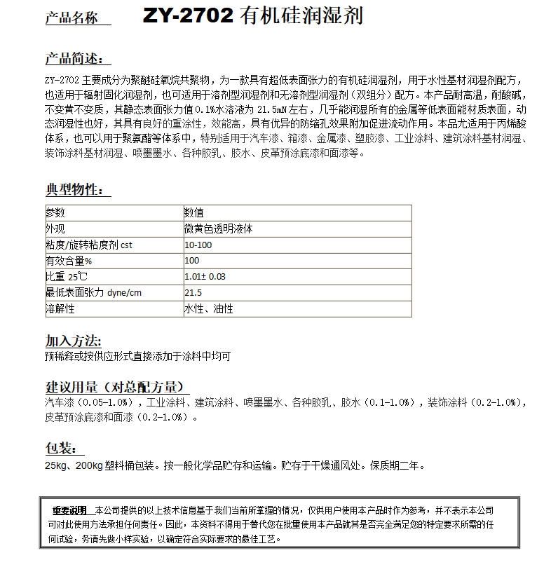 ZY-2702(替代TEGO270） 有機(jī)硅潤濕劑.png